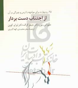 از اجتناب دست بردار