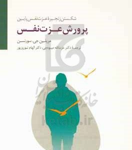 پرورش عزت نفس