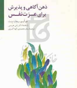 ذهن آگاهی و پذیرش برای عزت نفس