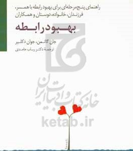 بهبود رابطه