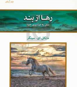 رها از بند: سفر به فراسوی خود
