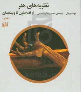 نظریه های هنر: از افلاطون تا وینکلمان
