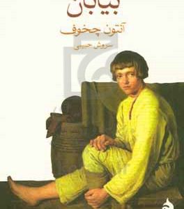 بیابان: داستان یک سفر