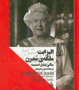 زنان در قدرت الیزابت ملکه ی مدرن