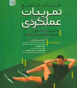 کتاب جامع تمرینات عملکردی: با تمرینات اختصاصی برای رشته‌های ورزشی مختلف