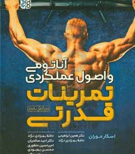 آناتومی و اصول عملکردی تمرینات قدرتی