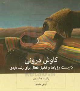 کاوش درونی: به کارگیری رویاها و تخیل فعال برای رشد فردی
