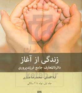 زندگی از آغاز: دایره المعارف جامع فرزندپروری (تولد تا 12 سالگی)