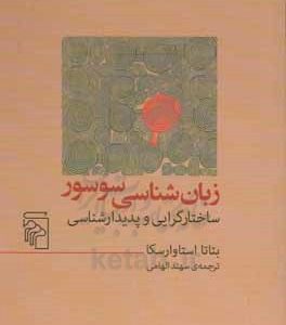 زبان شناسی سوسور: ساختارگرایی و پدیدارشناسی