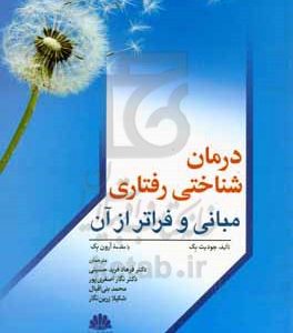 درمان   شناختی رفتاری: مبانی و فراتر از آن