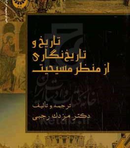تاریخ و تاریخ نگاری از منظر مسیحیت