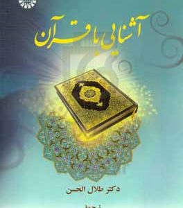 آشنایی با قرآن