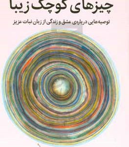 چیزهای کوچک زیبا: توصیه هایی درباره ی عشق و زندگی از زبان نبات عزیز