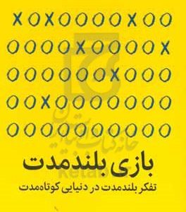 بازی بلندمدت: تفکر بلندمدت در دنیایی کوتاه مدت
