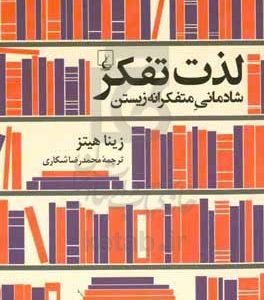 لذت تفکر: شادمانی متفکرانه زیستن