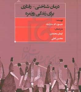 درمان‌شناختی رفتاری برای زندگی روزمره