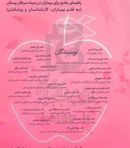 سیب صورتی: راهنمای جامع برای بیماران در زمینه سرطان پستان (به قلم بیماران، کارشناسان و پزشکان)