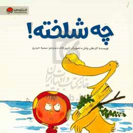 چه شلخته!