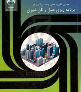 مبانی نظری، عملی و تصمیم گیری در برنامه ریزی حمل و نقل شهری