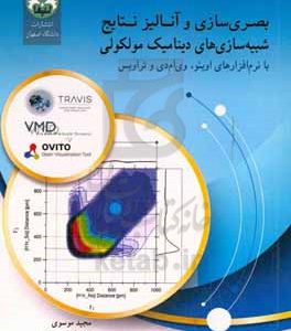 بصری‌سازی و آنالیز نتایج شبیه‌سازی‌های دینامیک مولکولی: با نرم‌افزارهای اویتو، وی‌ام‌دی و تراویس