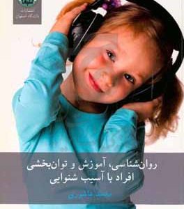 روان شناسی، آموزش و توان بخشی افراد با آسیب شنوایی
