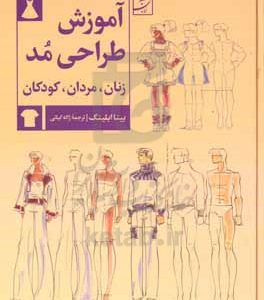 آموزش طراحی مد: زنان، مردان، کودکان
