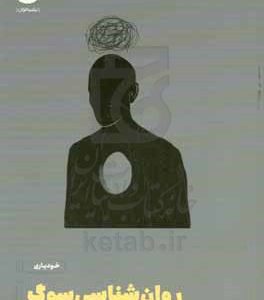 روان شناسی سوگ
