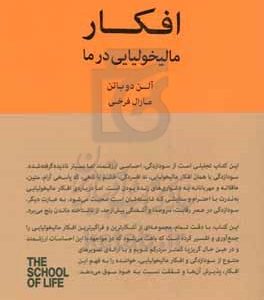افکار مالیخولیایی در ما: راهنمایی برای ذهن مالیخولیایی در زندگی