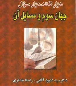 هزار نکته، هزار سوال اصول جهان سوم و مسایل آن