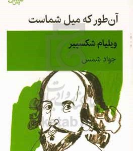 آن طور که میل شماست