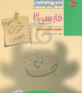 فارسی 3 (اهلی‌سازی غول امتحان)