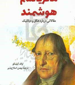 ماتریالیسم هوشمند: مقالاتی درباره هگل و دیالکتیک