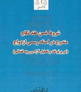 شروط ضمن عقد نکاح مندرج در اسناد رسمی ازدواج (در پرتو نقد و تحلیل آراء و رویه قضایی)