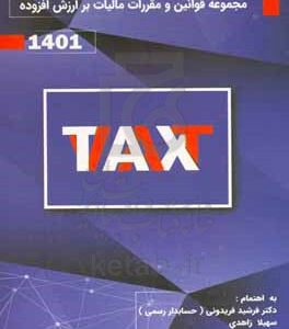 مجموعه قوانین مالیات بر ارزش افزوده 1401