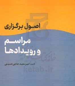 اصول برگزاری مراسم و رویدادها