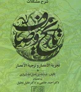 شرح مشکات تاریخ وصاف