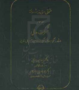 حقوق مدنی پیشرفته: شرکت مدنی (اشاعه، شرکت اذنی، شرکت معاوضی، تقسیم مال مشاع)