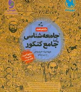 جامعه‌شناسی واقعا جامع کنکور