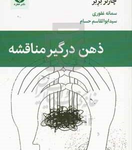 ذهن درگیر مناقشه