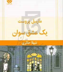 یک عشق سوان