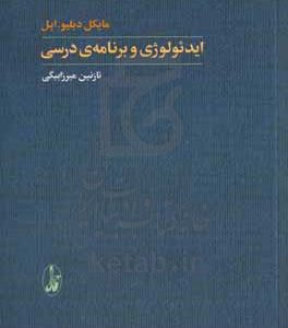 ایدئولوژی و برنامه ی درسی