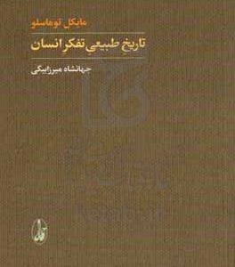 تاریخ طبیعی تفکر انسان