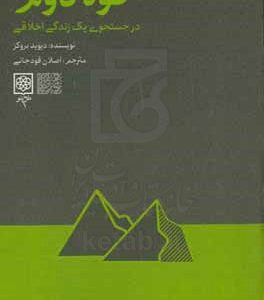 کوه دوم، در جست وجوی یک زندگی اخلاقی