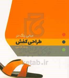 مبانی رنگ در طراحی کفش