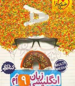 زبان انگلیسی 9‌ام (کتاب کار)