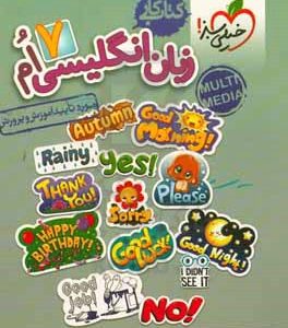 زبان انگلیسی هفتم (اول متوسطه 1) کتاب کار