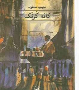 کافه کرنک