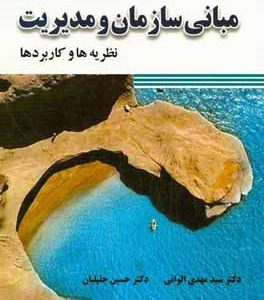 مبانی سازمان و مدیریت: نظریه ها و کاربردها