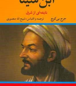 ابن سینا نابغه‎ ای از شرق