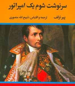 سرنوشت شوم یک امپراتور